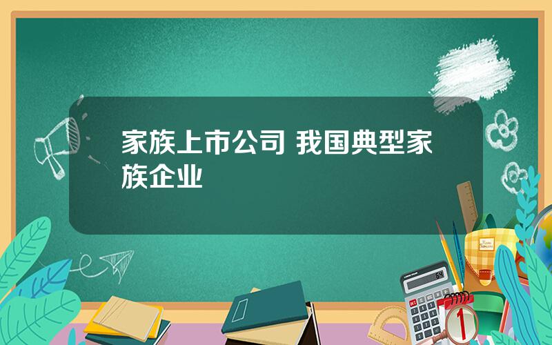 家族上市公司 我国典型家族企业